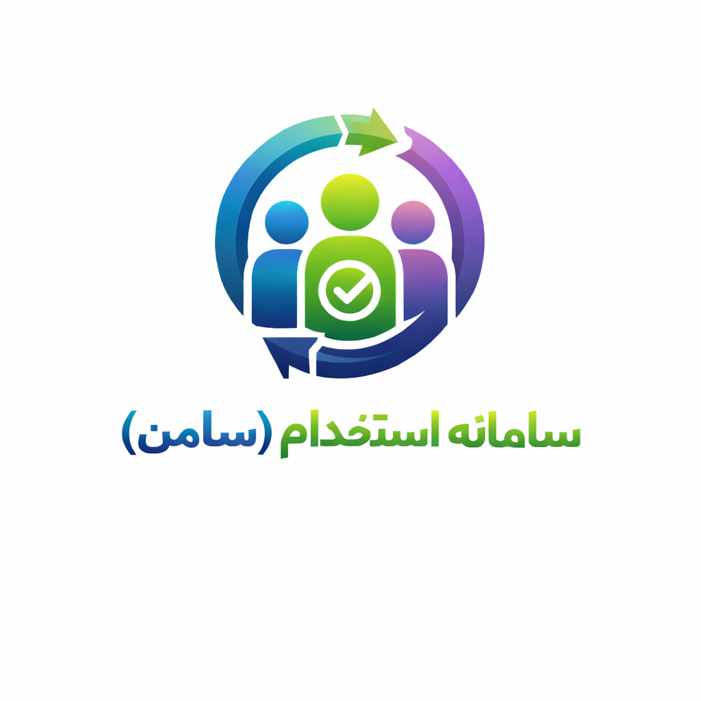 سامانه استخدام (سامن)